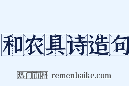 和农具诗造句是什么意思的图片